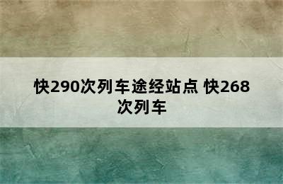 快290次列车途经站点 快268次列车